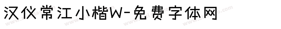 汉仪常江小楷W字体转换