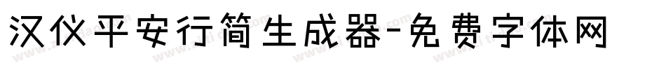 汉仪平安行简生成器字体转换
