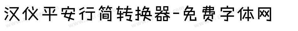 汉仪平安行简转换器字体转换