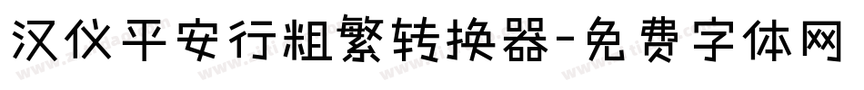 汉仪平安行粗繁转换器字体转换