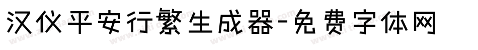 汉仪平安行繁生成器字体转换