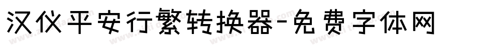 汉仪平安行繁转换器字体转换
