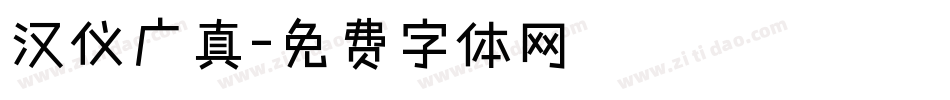 汉仪广真字体转换