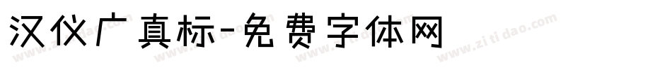 汉仪广真标字体转换