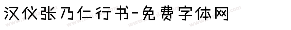 汉仪张乃仁行书字体转换