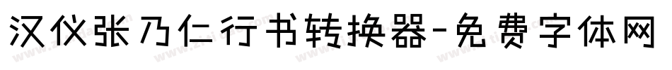 汉仪张乃仁行书转换器字体转换