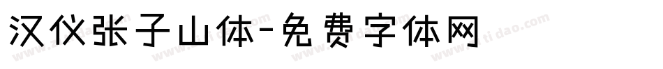 汉仪张子山体字体转换