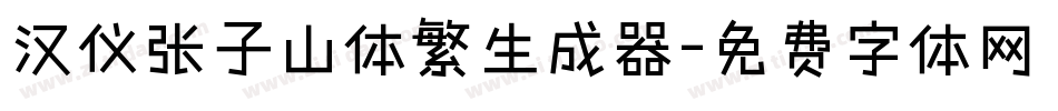 汉仪张子山体繁生成器字体转换