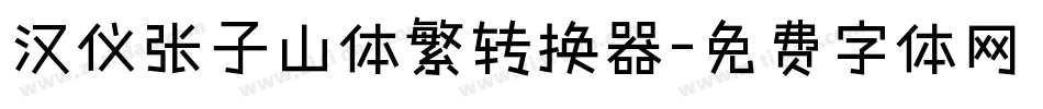 汉仪张子山体繁转换器字体转换