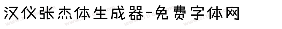汉仪张杰体生成器字体转换