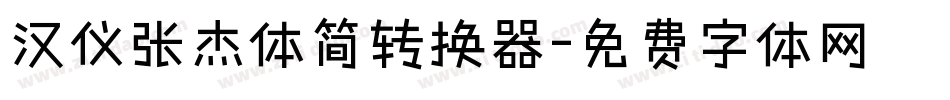 汉仪张杰体简转换器字体转换