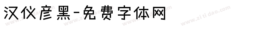 汉仪彦黑字体转换