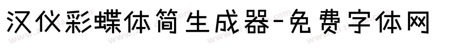 汉仪彩蝶体简生成器字体转换