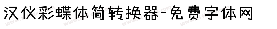汉仪彩蝶体简转换器字体转换