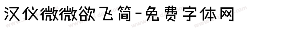 汉仪微微欲飞简字体转换