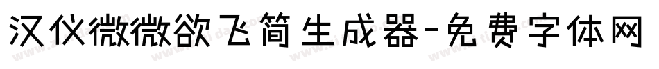 汉仪微微欲飞简生成器字体转换