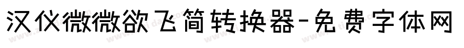 汉仪微微欲飞简转换器字体转换