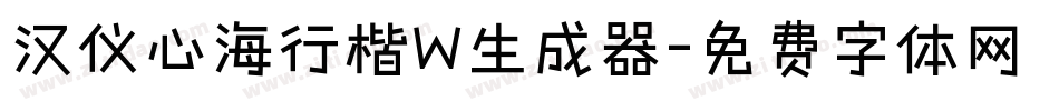 汉仪心海行楷W生成器字体转换