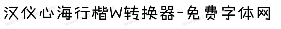 汉仪心海行楷W转换器字体转换