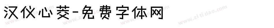 汉仪心茭字体转换