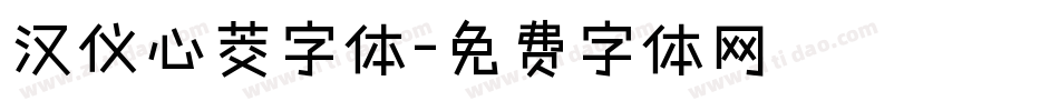 汉仪心茭字体字体转换