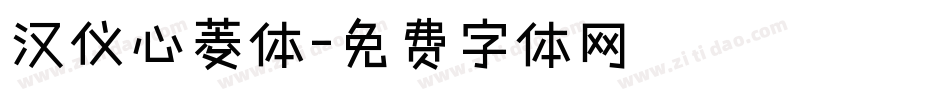 汉仪心菱体字体转换