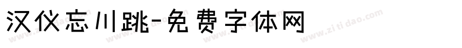 汉仪忘川跳字体转换