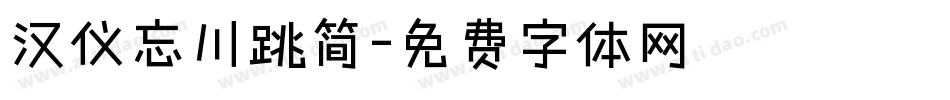 汉仪忘川跳简字体转换