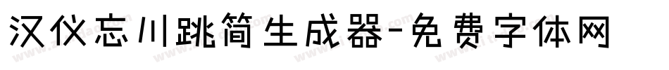 汉仪忘川跳简生成器字体转换