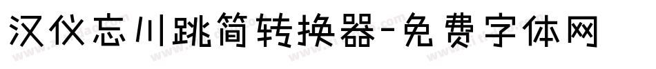汉仪忘川跳简转换器字体转换