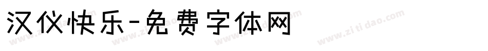 汉仪快乐字体转换