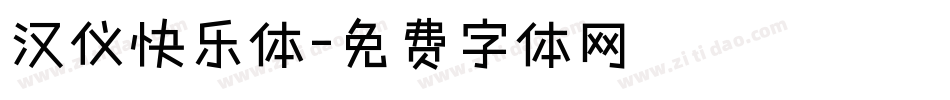 汉仪快乐体字体转换