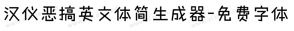汉仪恶搞英文体简生成器字体转换