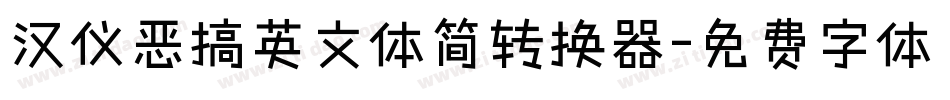 汉仪恶搞英文体简转换器字体转换