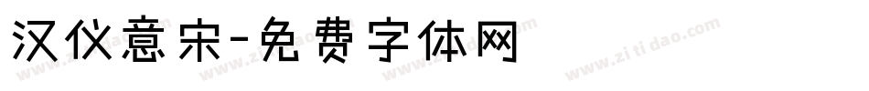 汉仪意宋字体转换