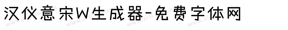 汉仪意宋W生成器字体转换