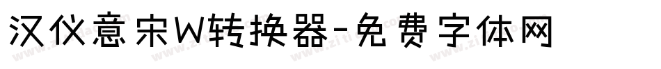 汉仪意宋W转换器字体转换