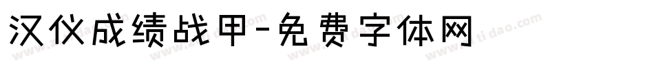 汉仪成绩战甲字体转换