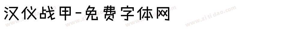 汉仪战甲字体转换