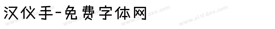 汉仪手字体转换
