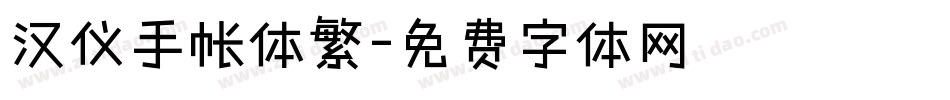 汉仪手帐体繁字体转换
