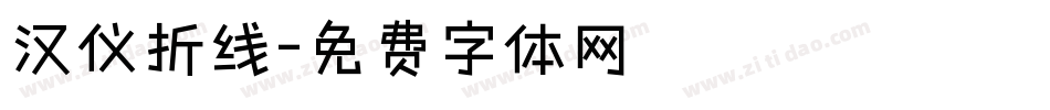 汉仪折线字体转换