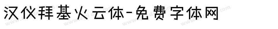汉仪拜基火云体字体转换