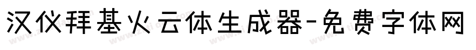 汉仪拜基火云体生成器字体转换