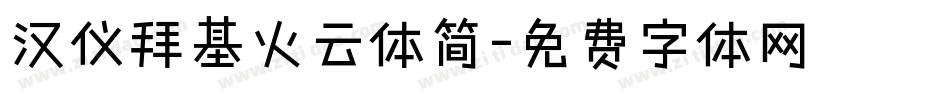 汉仪拜基火云体简字体转换
