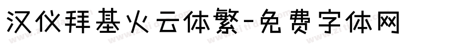 汉仪拜基火云体繁字体转换