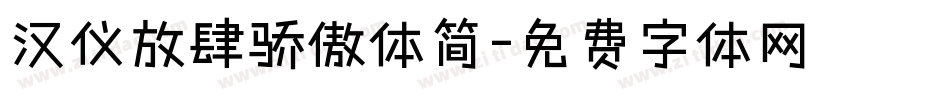 汉仪放肆骄傲体简字体转换