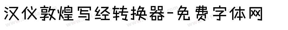 汉仪敦煌写经转换器字体转换