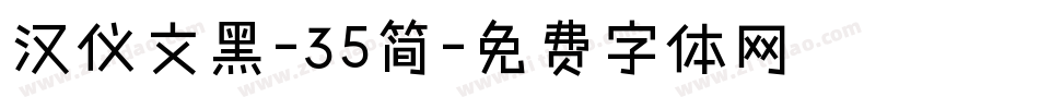 汉仪文黑-35简字体转换