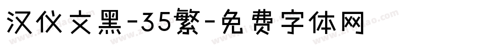 汉仪文黑-35繁字体转换